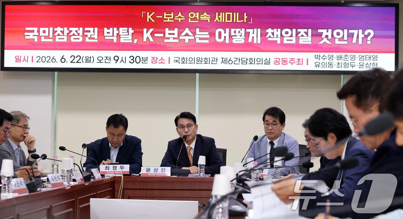 본문 이미지 - 윤상현 국민의힘 의원이 22일 오전 서울 여의도 국회 의원회관에서 열린 'K-보수 연속 세미나'에서 환영사를 하고 있다. 이날 세미나는 '국민참정권 박탈 K-보수는 어떻게 책임질 것인가?'를 주제로 진행됐다. 2026.6.22 ⓒ 뉴스1 황기선 기자