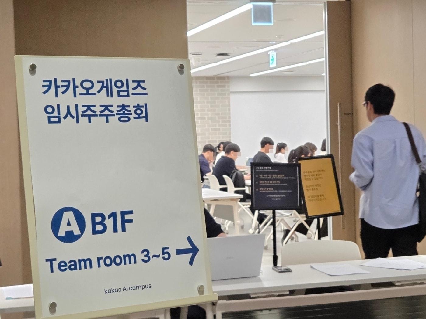 본문 이미지 - 카카오게임즈가 22일 경기 용인시 카카오AI캠퍼스에서 임시주주총회를 개최했다(카카오게임즈 제공)/뉴스1