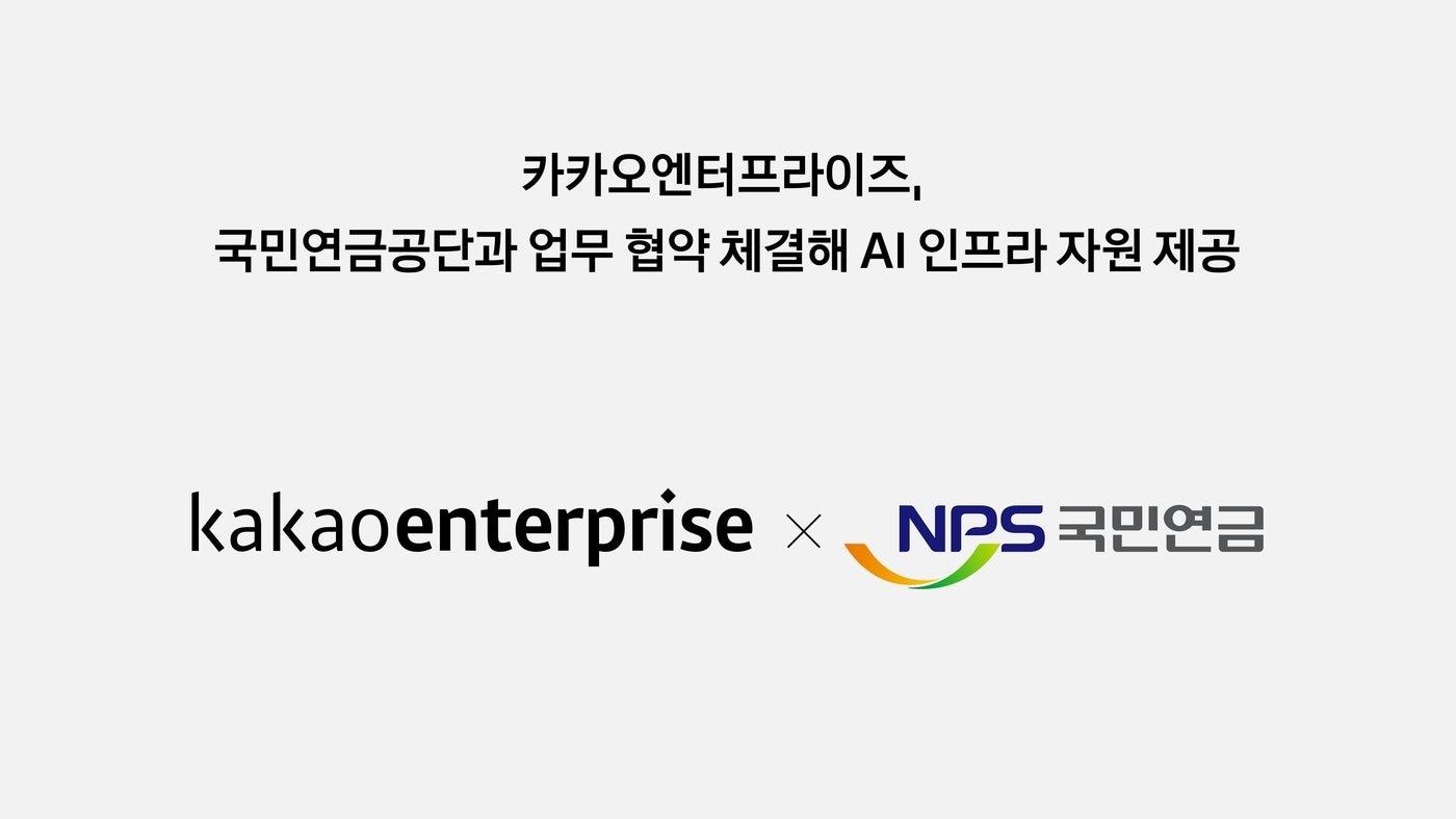 본문 이미지 - 카카오엔터프라이즈와 국민연금공단 AI 서비스 관련 인프라 협력을 위한 업무협약 체결 (카카오엔터프라이즈 제공)
