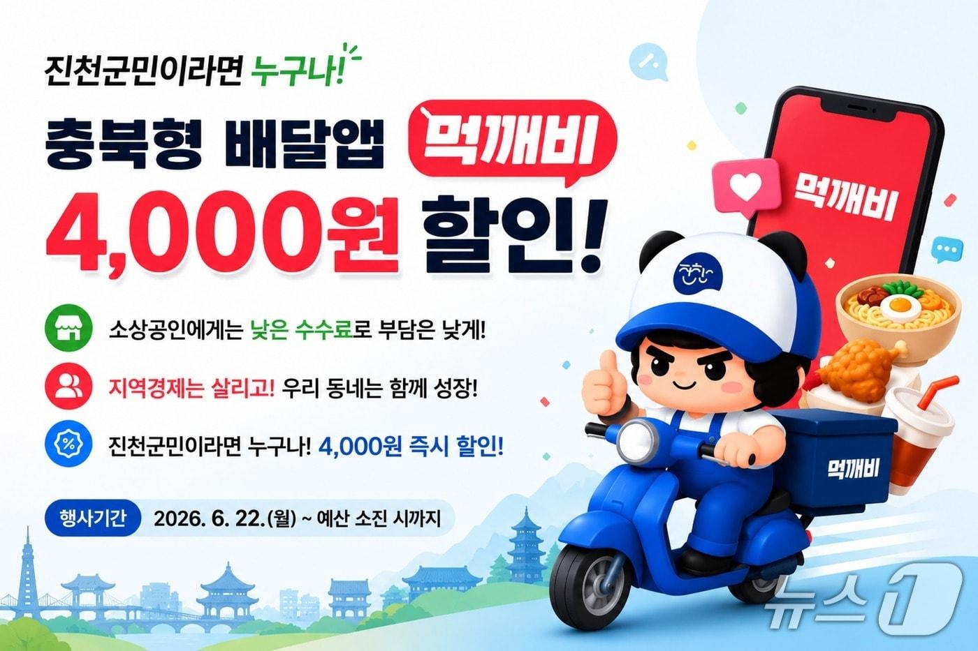 본문 이미지 - 진천군 먹깨비 이벤트 포스터.(진천군 제공. 재판매 및 DB금지)/뉴스1
