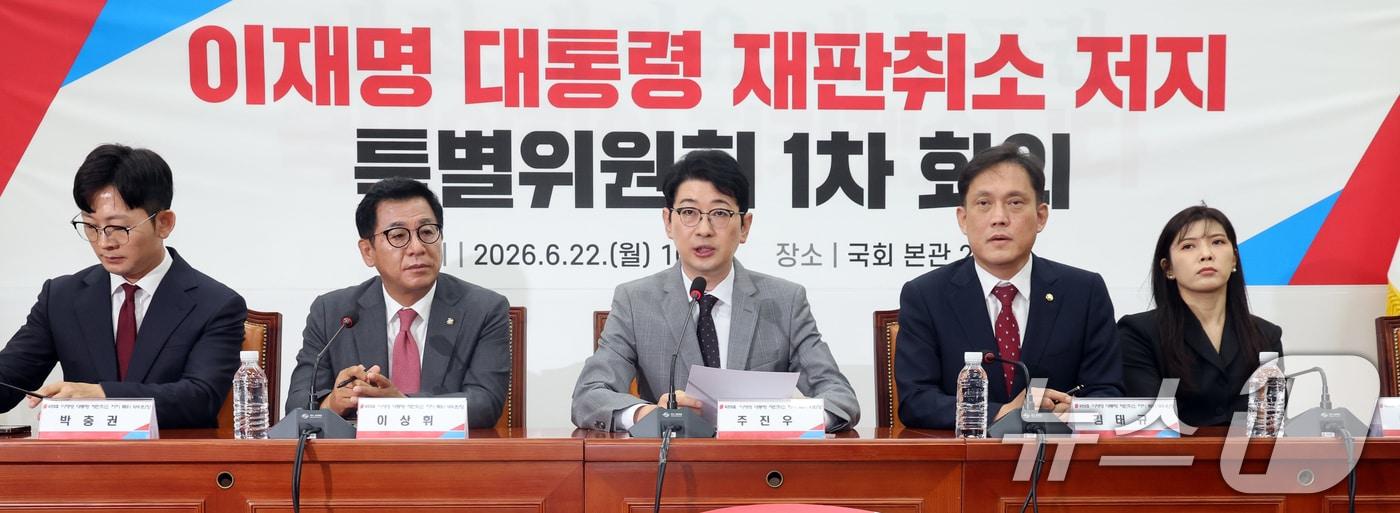 본문 이미지 - 주진우 국민의힘 이재명 대통령 재판취소 저지 특별위원회 위원장이 22일 오전 서울 여의도 국회에서 열린 특위 1차회의에서 모두발언을 하고 있다. 2026.6.22 ⓒ 뉴스1 황기선 기자