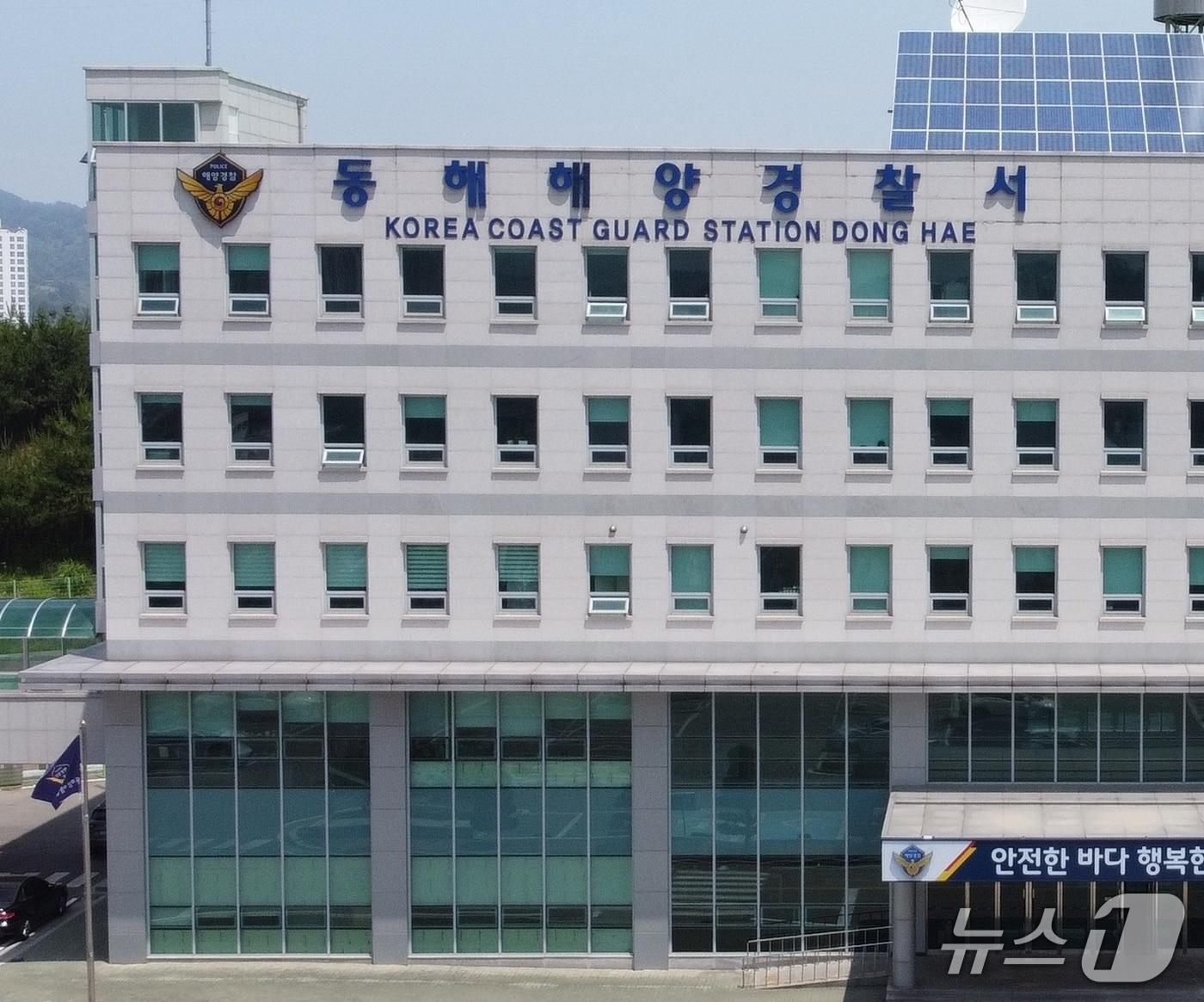 본문 이미지 - 동해해양경찰서 전경.(동해해경 제공, 재판매 및 DB 금지)