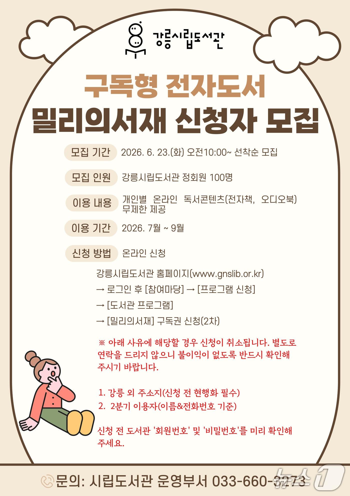 본문 이미지 - 강릉시립도서관 구독형 전자도서 '밀리의 서재' 3분기 이용자 모집 홍보물.(강릉시립도서관 제공, 재판매 및 DB 금지) 2026.6.22/뉴스1