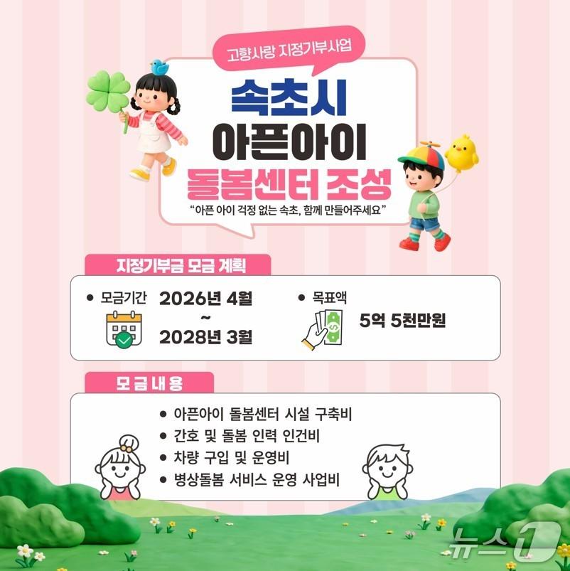 본문 이미지 - 속초시 고향사랑기부 지정기부사업인 아픈아이 돌봄센터 조성 홍보물.(속초시 제공, 재판매 및 DB 금지) 2026.6.22/뉴스1