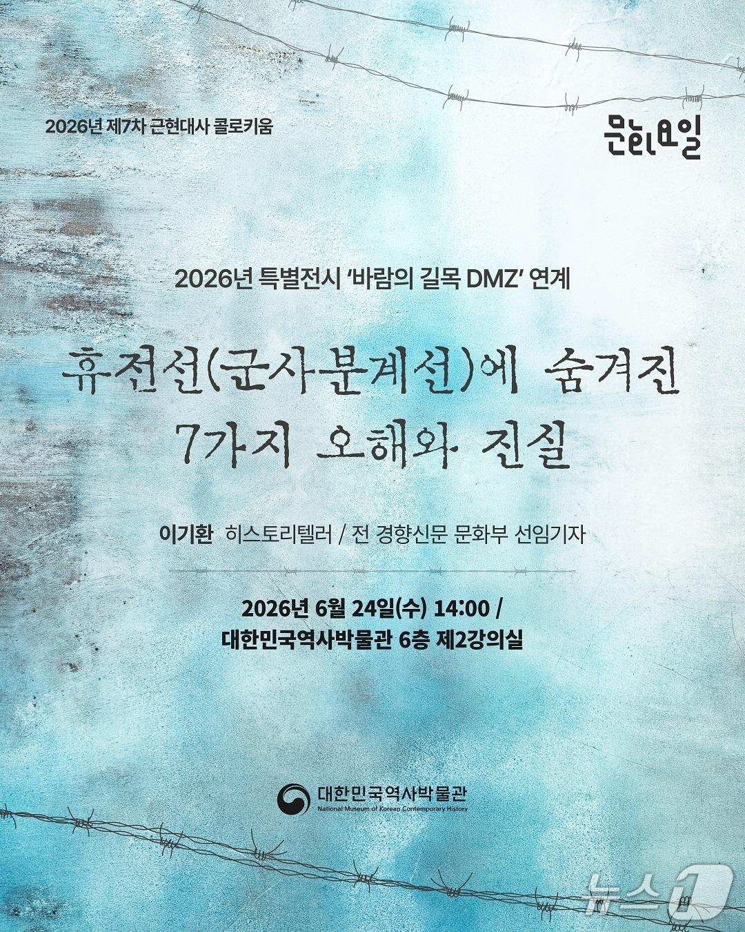 본문 이미지 - 대한민국역사박물관이 '2026년 제7차 문화요일&times;근현대사 콜로키움'을 24일 오후 2시 박물관 6층 제2강의실에서 연다.