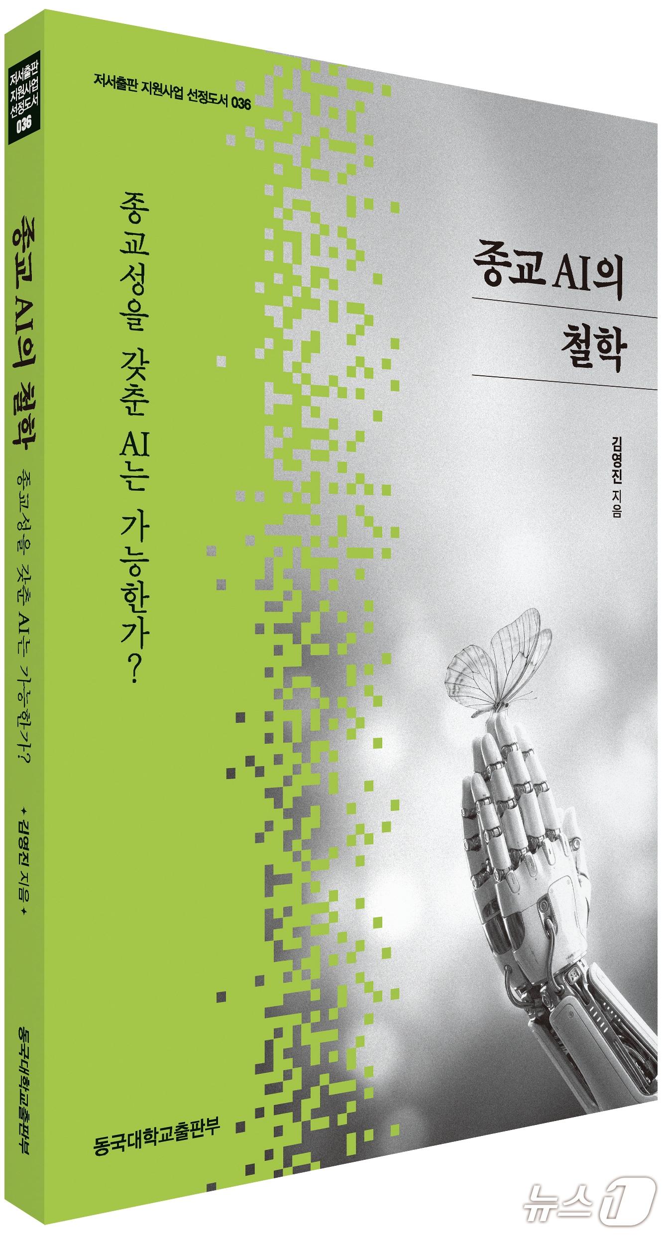 본문 이미지 - 책은 AI를 종교적 차원에서 정면으로 다룬 드문 사례다. 기술이 전지전능을 향해 달려가는 듯한 시대에 종교는 어디까지 남고 무엇으로 변하는지, 그리고 AI가 그 경계 안으로 들어올 수 있는지 묻는 데서 의미를 남긴다.
