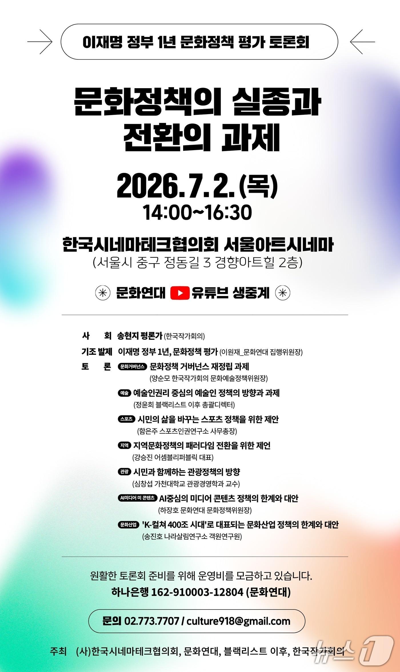 본문 이미지 - 토론회에서는 정부 출범 뒤 반복된 문화 분야 인사 문제와 문화행정 신뢰 훼손이 주요 쟁점으로 다뤄진다. 기초예술과 지역문화 등 기반 정책이 밀리고 문화산업 중심의 보여주기식 정책과 예산 편중이 이어졌다는 문제의식도 함께 다룬다.
