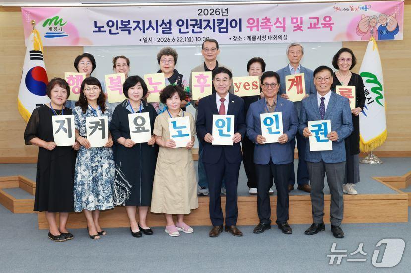 본문 이미지 - 충남 계룡시가 노인의료복지시설 입소 어르신의 인권 보호와 학대 예방을 위해 제2기 노인인권지킴이를 위촉했다. (계룡시 제공.재판매 및 DB금지)/뉴스1