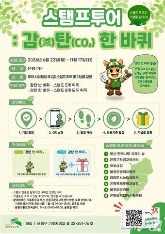 본문 이미지 - 은평구가 '감(減)탄(CO₂) 한 바퀴' 스탬프투어 운영하고 있다(은평구청 제공)