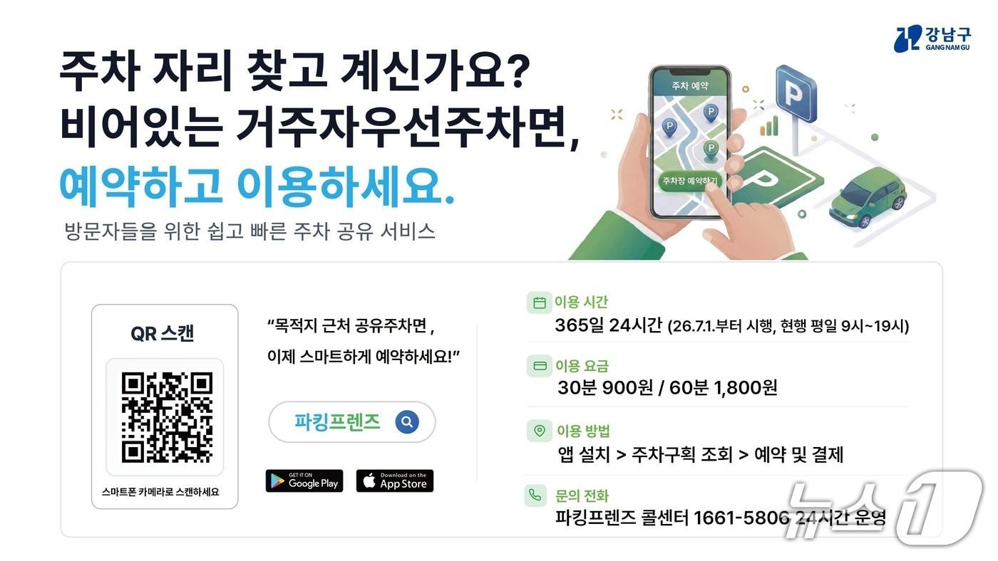 본문 이미지 - 강남구 스마트 공유주차 배너(강남구청 제공)