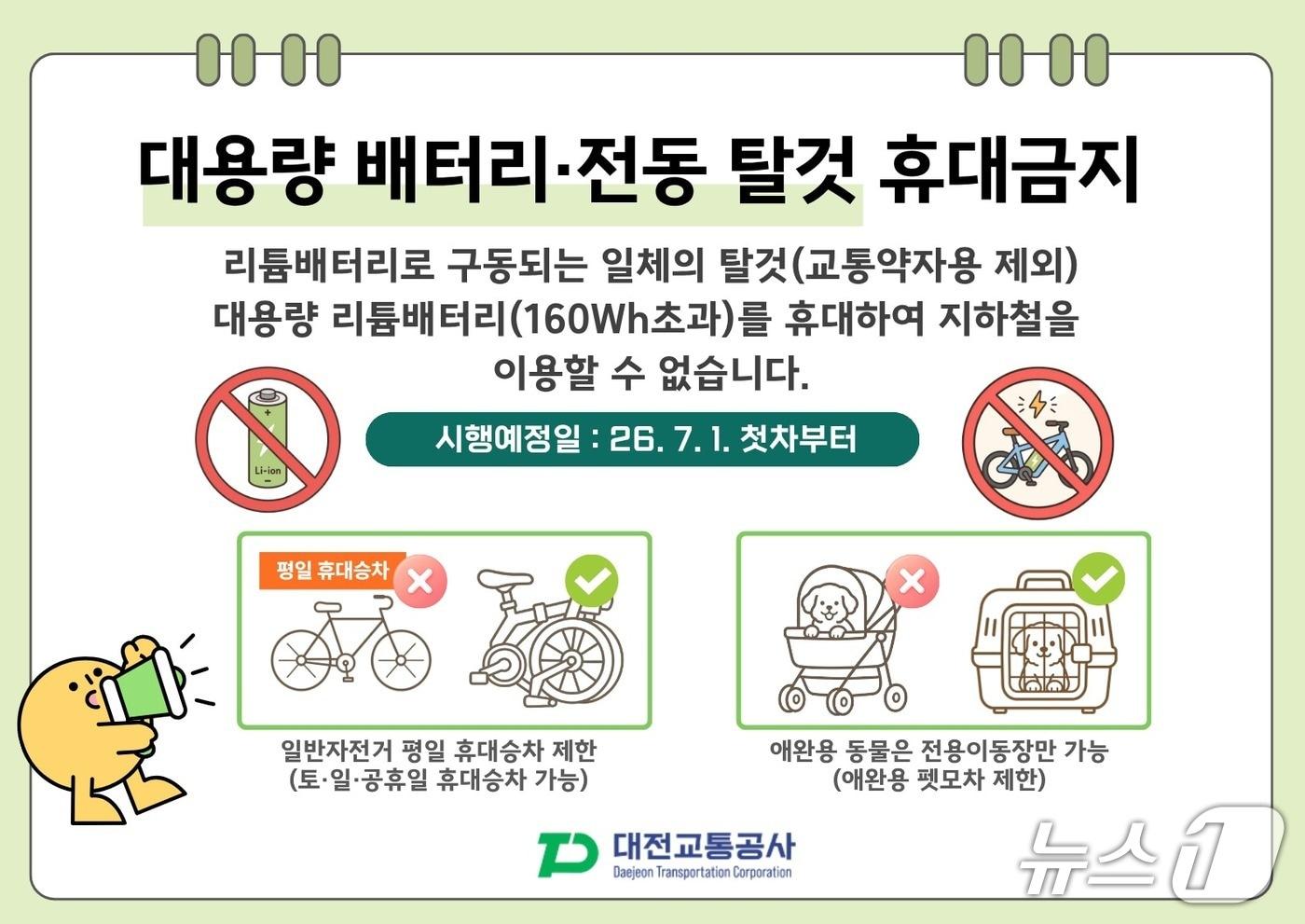 본문 이미지 - 대전 도시철도 고객운송약관 개정 홍보물./뉴스1