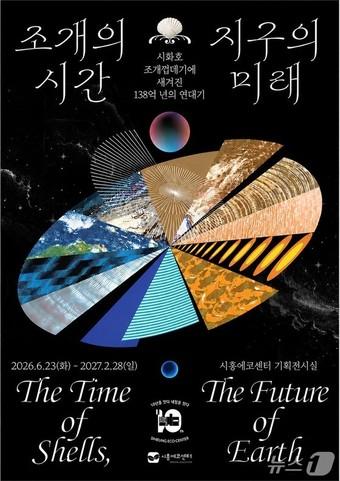 본문 이미지 - 조개의 시간, 지구의 미래-시화호 조개껍데기에 새겨진 138억 년의 연대기 홍보물.(시흥시 제공)