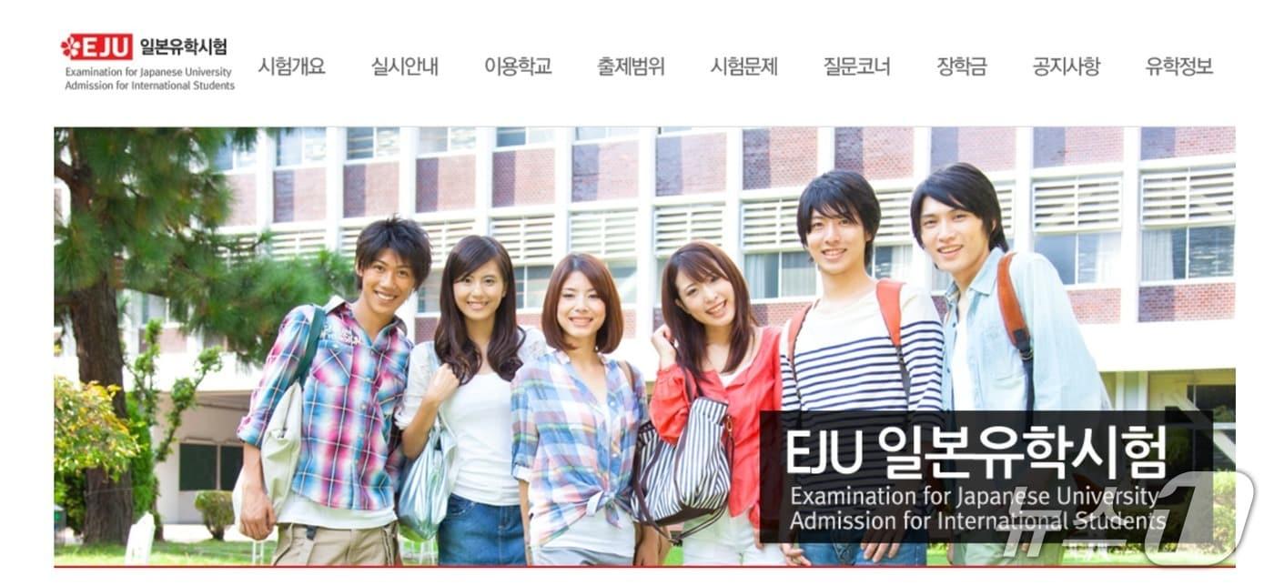 본문 이미지 - 일본유학시험 EJU 홈페이지 갈무리.