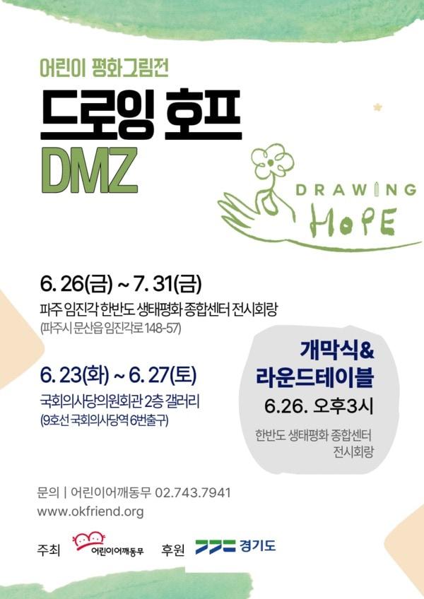 본문 이미지 - 어린이어깨동무는 오는 25일 국회 의원회관에서 평화와 연대를 주제로 한 기념행사 '지금, 안녕? 친구야'를 개회하고 같은 장소에서 국제 어린이 평화 그림전 '드로잉 호프'를 전시한다고 밝혔다.(어린이어깨동무 제공)