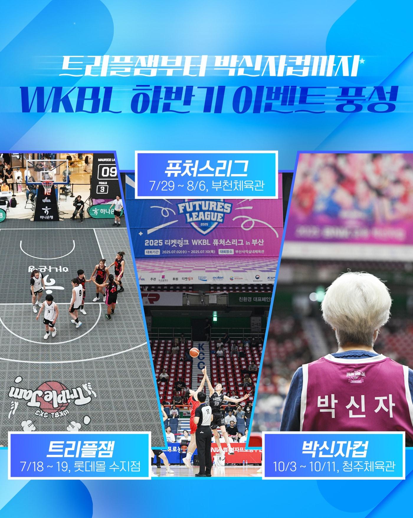본문 이미지 - 한국여자농구연맹(WKBL)은 22일 오는 7월부터 10월까지 열리는 주요 이벤트 일정 및 장소를 확정해 발표했다.(WKBL 제공)