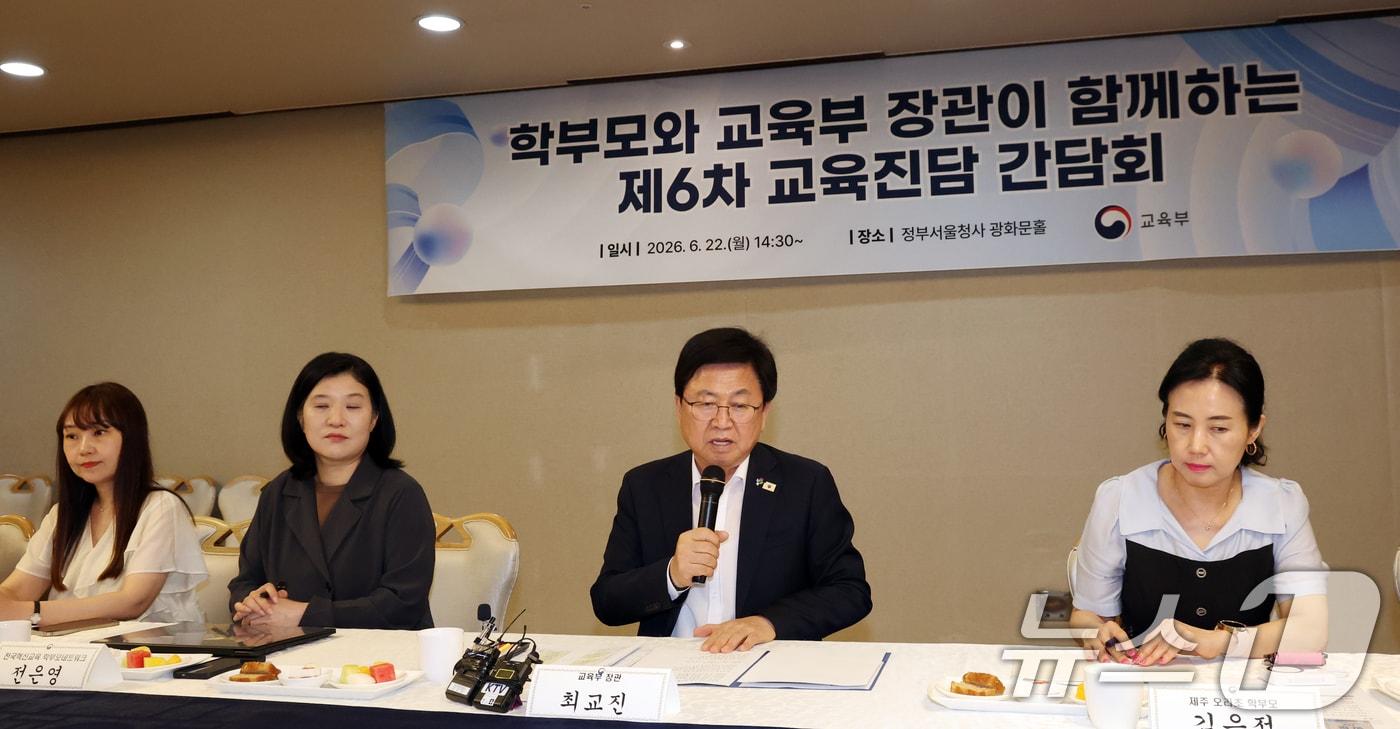 본문 이미지 - 최교진 교육부 장관이 22일 오후 서울 종로구 세종대로 정부서울청사에서 열린 학부모와 함께하는 제6차 교육진담 간담회에서 모두 발언을 하고 있다. 2026.6.22 ⓒ 뉴스1 김명섭 기자
