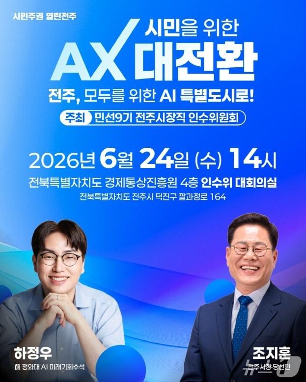 본문 이미지 - 전주시장직 인수위는 24일 오후 2시 전북경제통상진흥원 4층 대회의실에서 '하정우 전 청와대 AI미래기획수석 초청 특강'을 개최한다.(전주시장직 인수위 제공, 재판매 및 DB 금지)/뉴스1