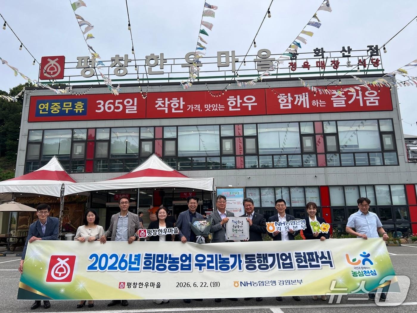 본문 이미지 - NH농협은행 강원본부, 평창한우마을 '희망농업 우리농가 동행기업' 선정.(농협 강원본부 제공. 재판매 및 DB금지)/뉴스1