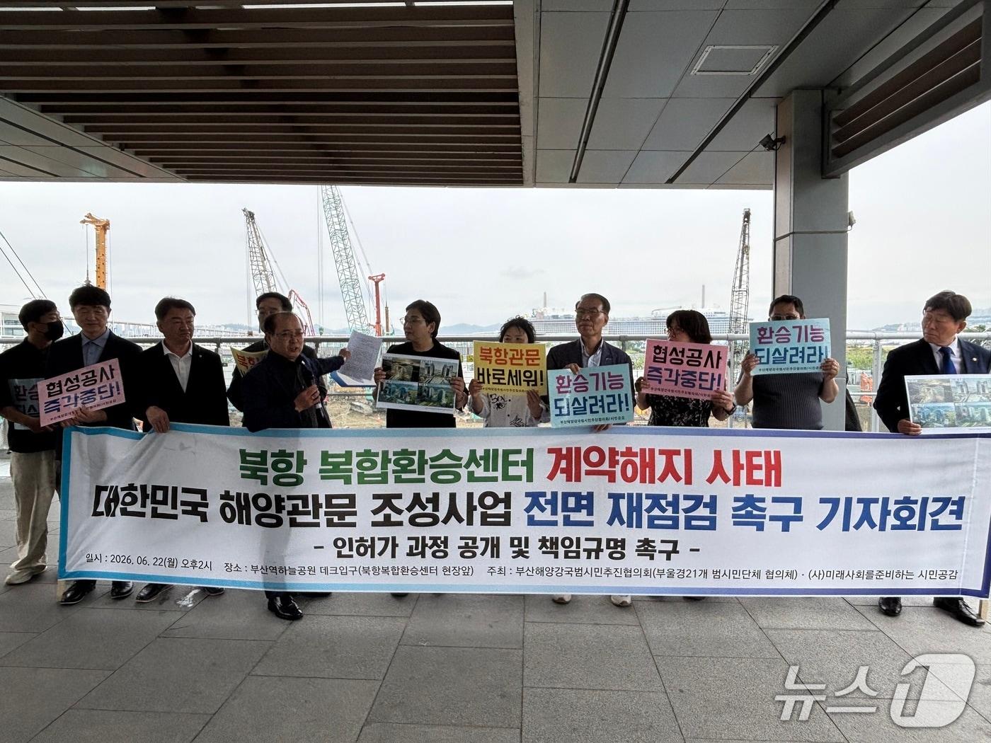 본문 이미지 - 22일 부산해양강국범시민추진협의회(부산해강협) 등 부산·울산·경남 21개 시민단체가 북항 재개발지구 내 환승센터 건설현장 인근에서 기자회견을 갖는 모습 2026.6.22 뉴스1 ⓒ News1 홍윤 기자