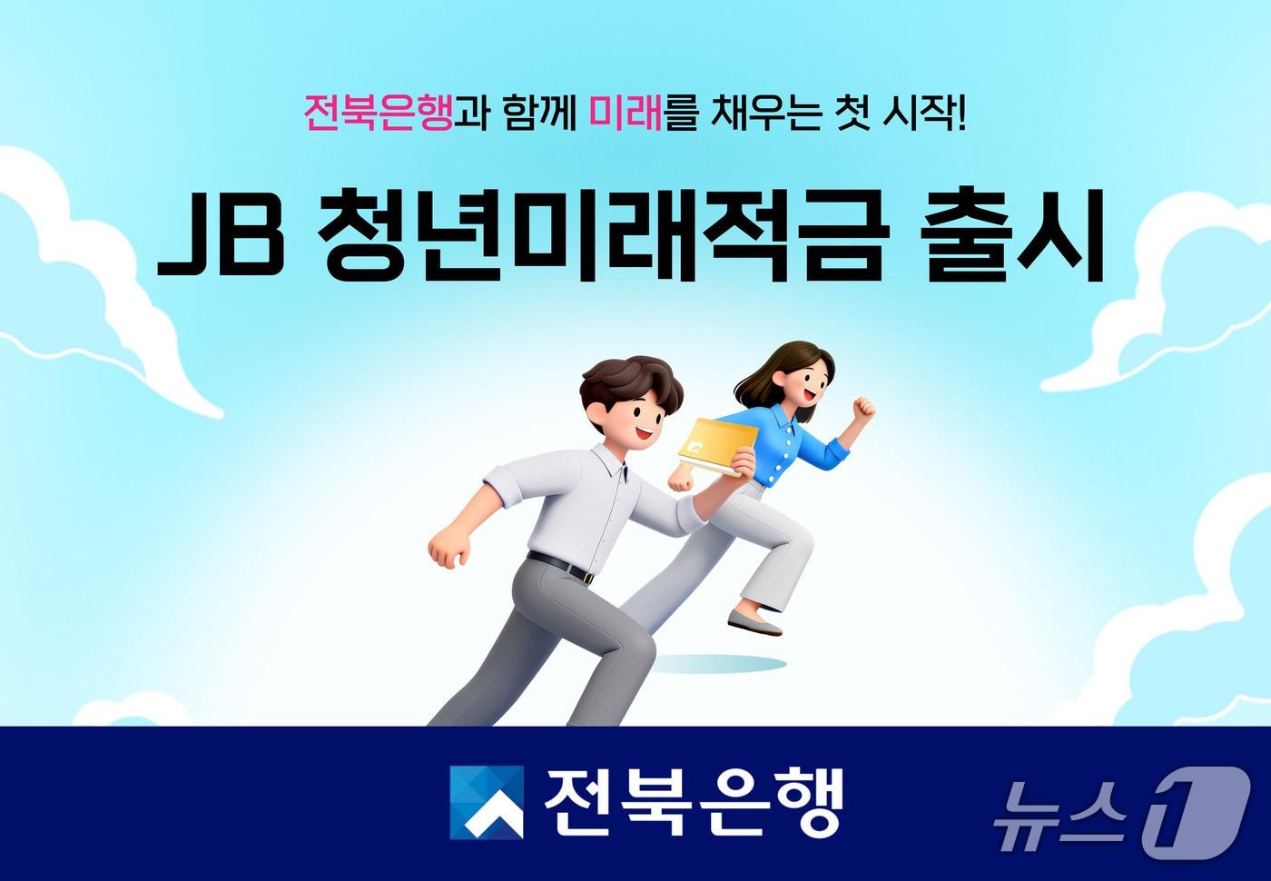 본문 이미지 - 전북은행이 22일부터 최고 연 7.0% 혜택을 담은 'JB 청년미래적금' 가입 신청을 받는다.(전북은행 제공. 재판매 및 DB 금지)