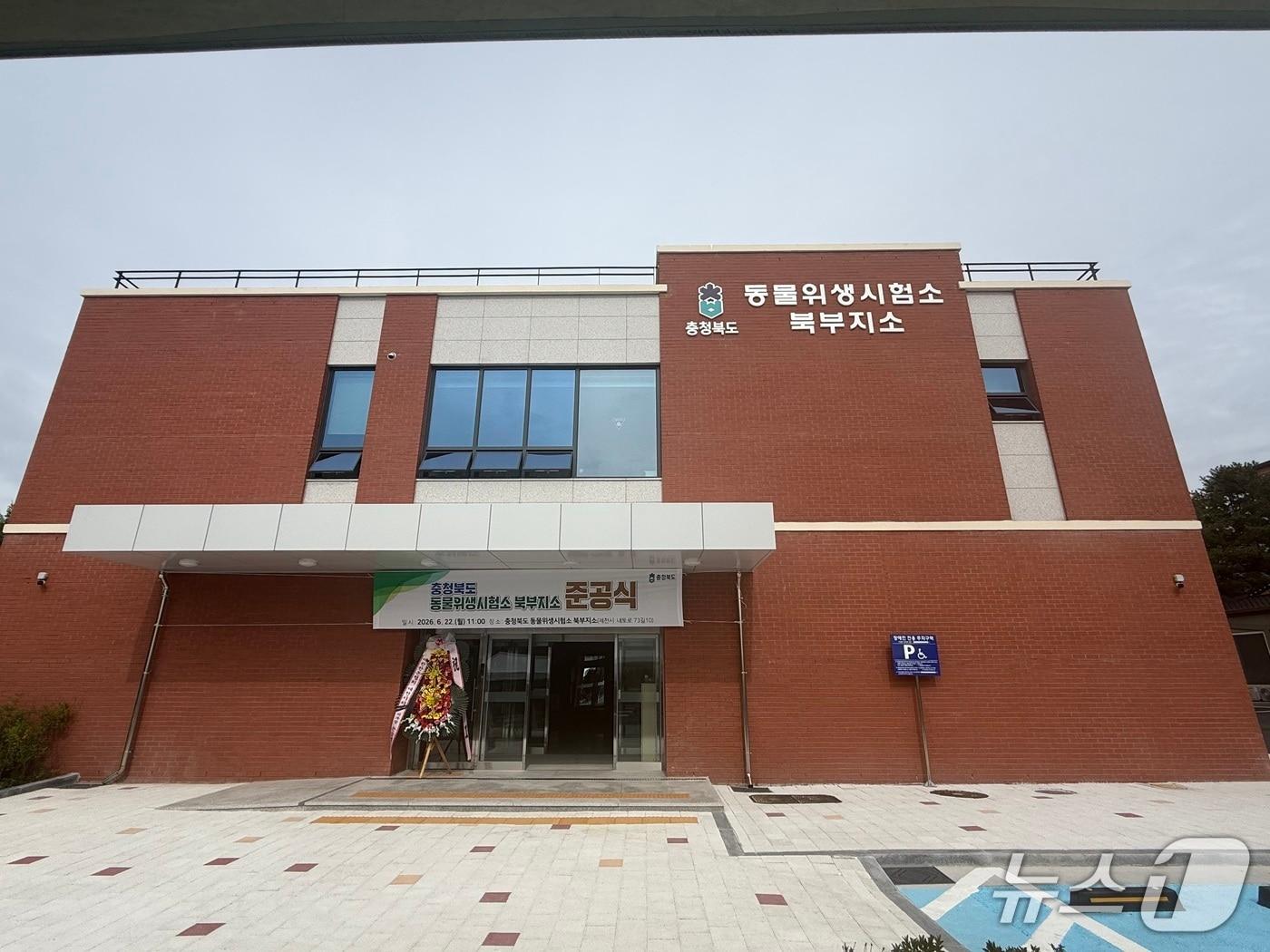 본문 이미지 - 충북동물위생시험소 북부지소(충북도 제공. 재판매 및 DB금지)/뉴스1