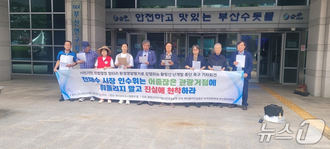 본문 이미지 - 황령산지키기범시민운동본부와 전국케이블카건설중단 녹색전환연대, 부산참여연대는 22일 부산진구 상수도사업본부 앞에서 황령산 전망대·케이블카 개발사업 전면 백지화를 촉구하는 기자회견을 열었다. (황령산지키기범시민운동본부 제공. 재판매 및 DB금지)