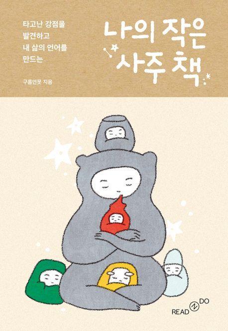 본문 이미지 - 나의 작은 사주 책 (리드앤두 제공)