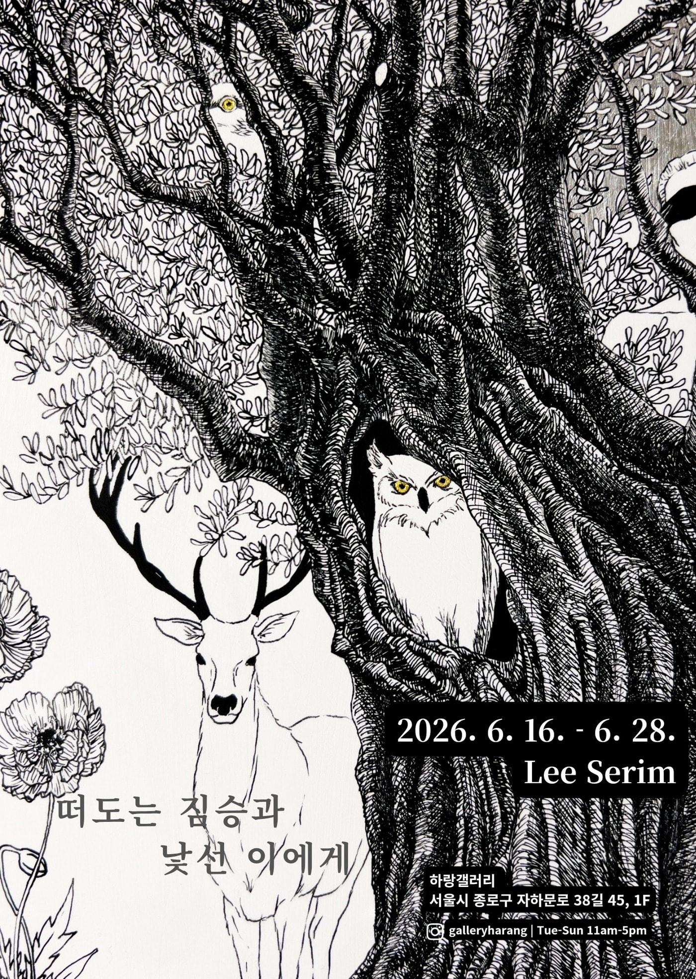 본문 이미지 - 이세림 '떠도는 짐승과 낯선 이에게'전 포스터 (하랑갤러리 제공)
