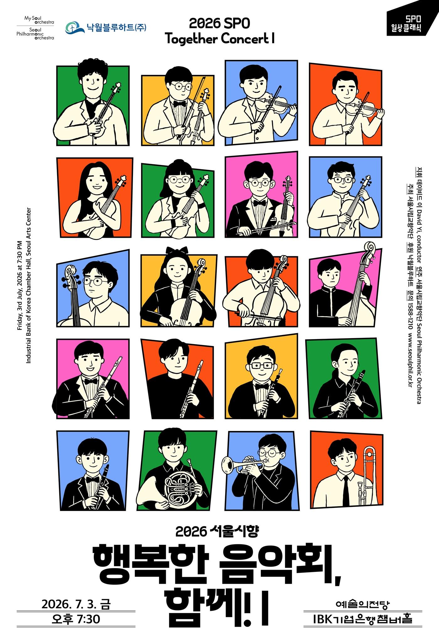 본문 이미지 - '행복한 음악회 1' 포스터 (서울시향 제공)