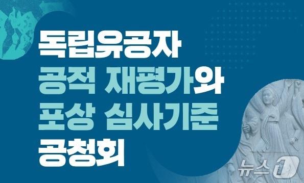 본문 이미지 - 국가보훈부는 23일 오후 2시 서울 용산구 백범기념관에서 '독립유공자 공적 재평가와 포상 심사 기준 공청회'를 개최한다. 2026.6.23./ⓒ 뉴스1(국가보훈부 제공)