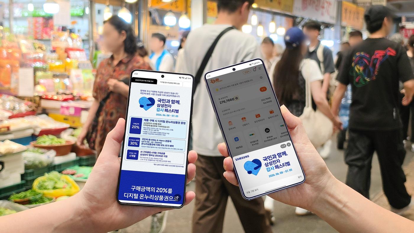 본문 이미지 - 삼성전자가 '국민과 함께, 삼성전자 감사 페스티벌'을 통해 삼성전자 제품을 구매한 고객을 대상으로 전통시장, 골목 소상공인 상점, 편의점 등 일상 곳곳에서 현금처럼 사용할 수 있는 디지털 온누리상품권 지급을 시작한다.(삼성전자 제공)/뉴스1