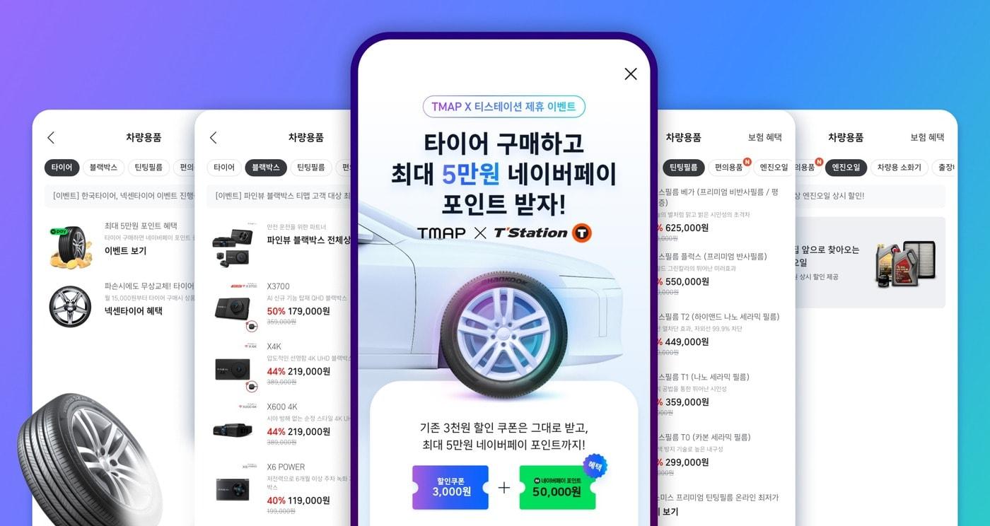 본문 이미지 - 티맵모빌리티는 한국타이어의 자동차 토탈 서비스 전문점 '티스테이션'과 제휴를 맺고 타이어 할인 혜택을 제공한다고 23일 밝혔다. (티맵모빌리티 제공)