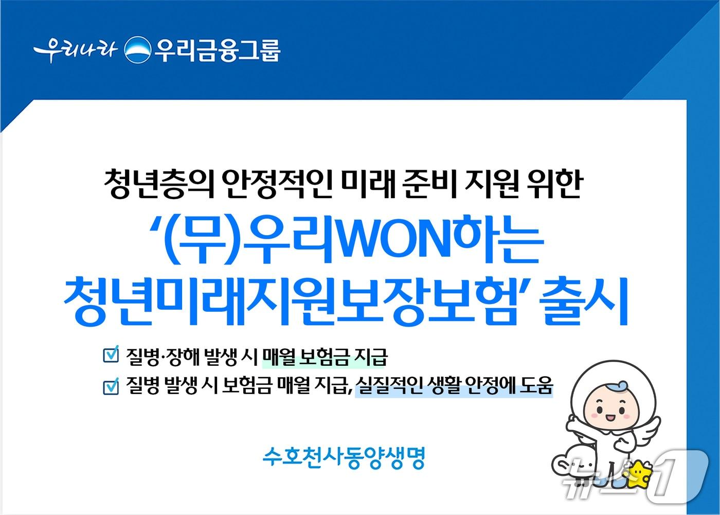 본문 이미지 - 우리금융그룹 동양생명,‘(무)우리WON하는청년미래지원보장보험’ 출시/사진제공=동양생명