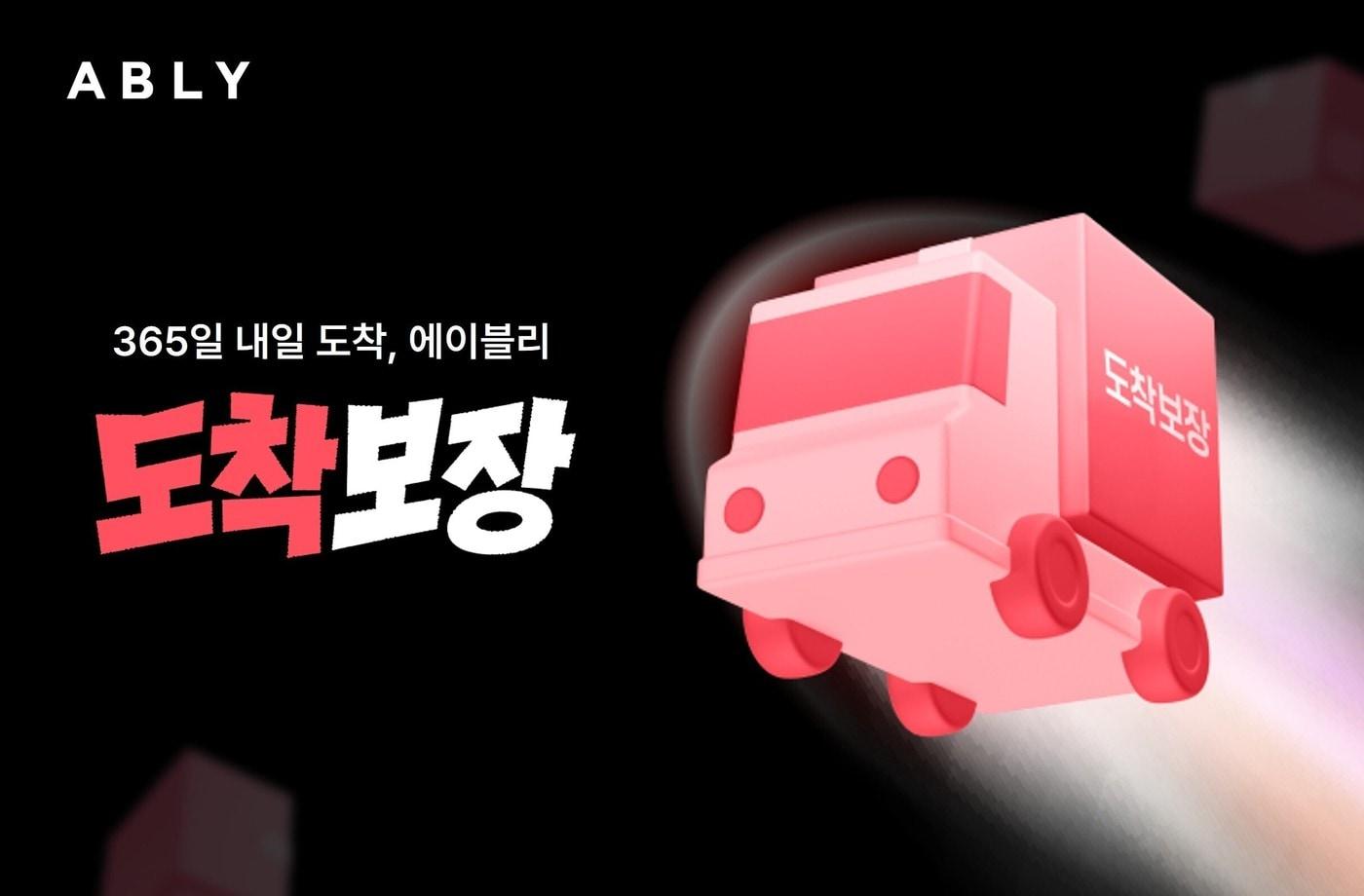 본문 이미지 - 에이블리 익일배송(에이블리 제공)