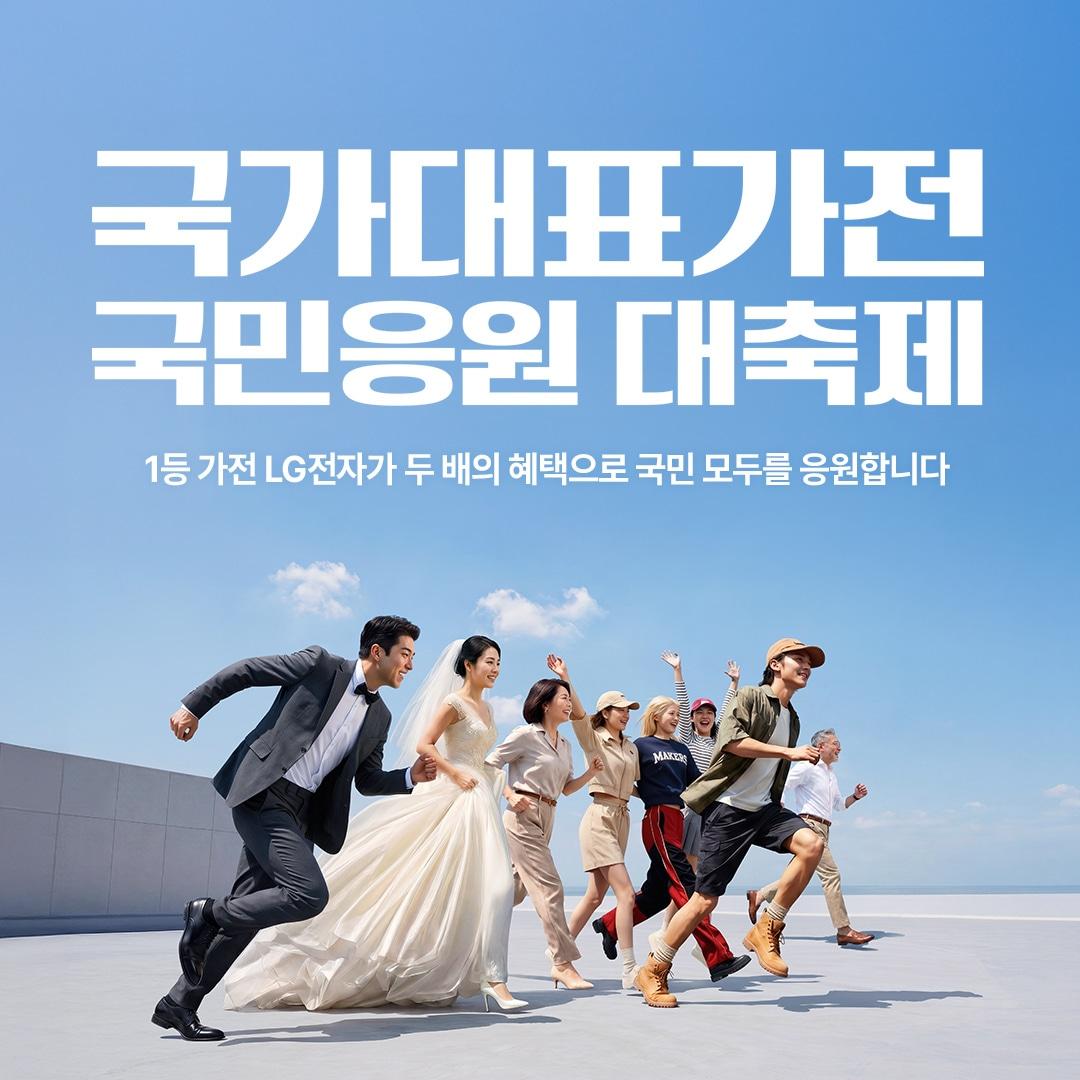 본문 이미지 - LG전자는 이달 대대적인 전사 프로모션으로 펼치는 '국가대표가전 국민 응원 대축제' 호응에 힘입어 공식 온라인몰 LGE닷컴에서 연일 파격 프로모션을 이어가고 있다.(LG전자제공)