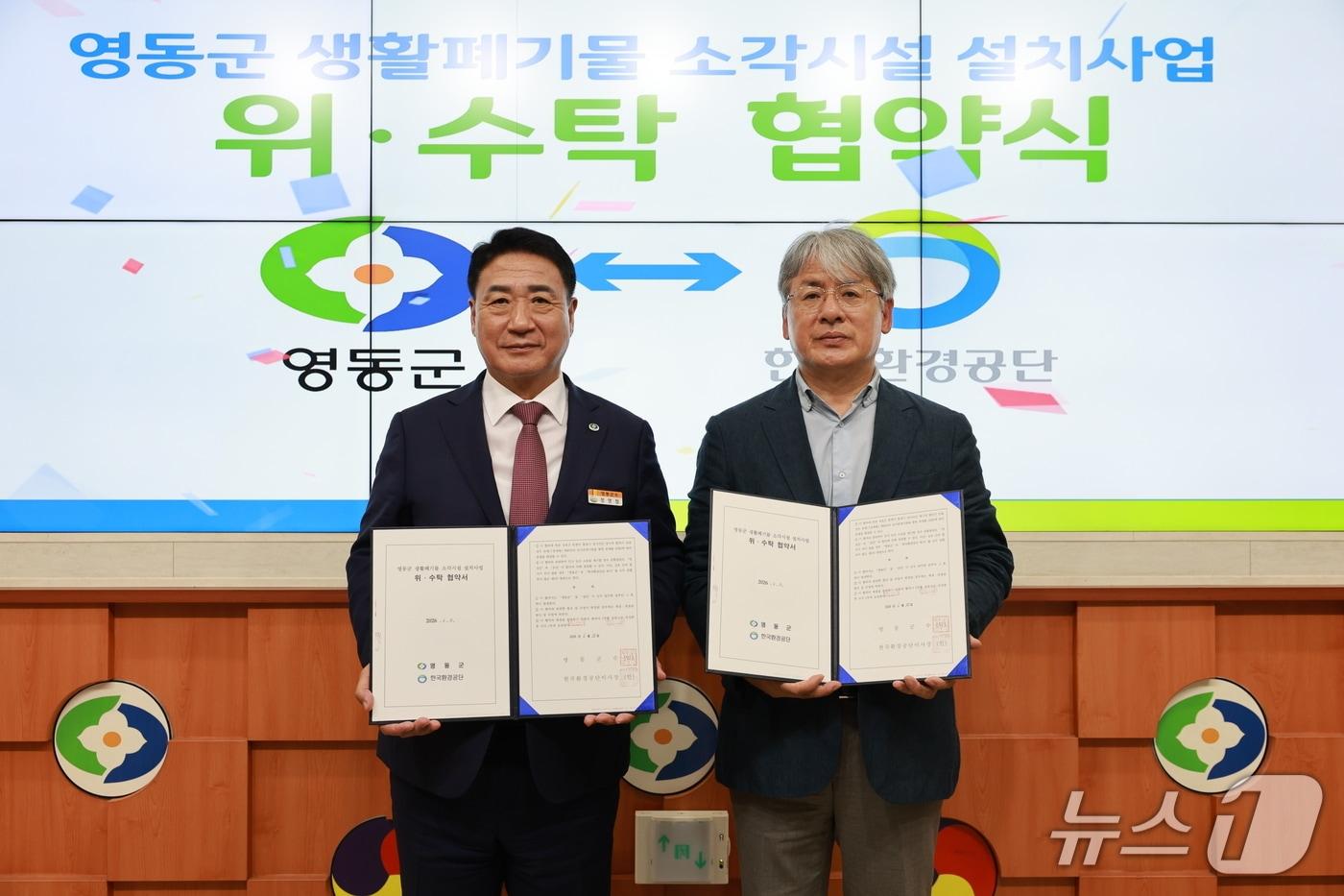 본문 이미지 - 영동군·한국환경공단 생활폐기물 소각시설 설치사업 위·수탁 협약식.(영동군 제공. 재판매 및 DB금지)/뉴스1 