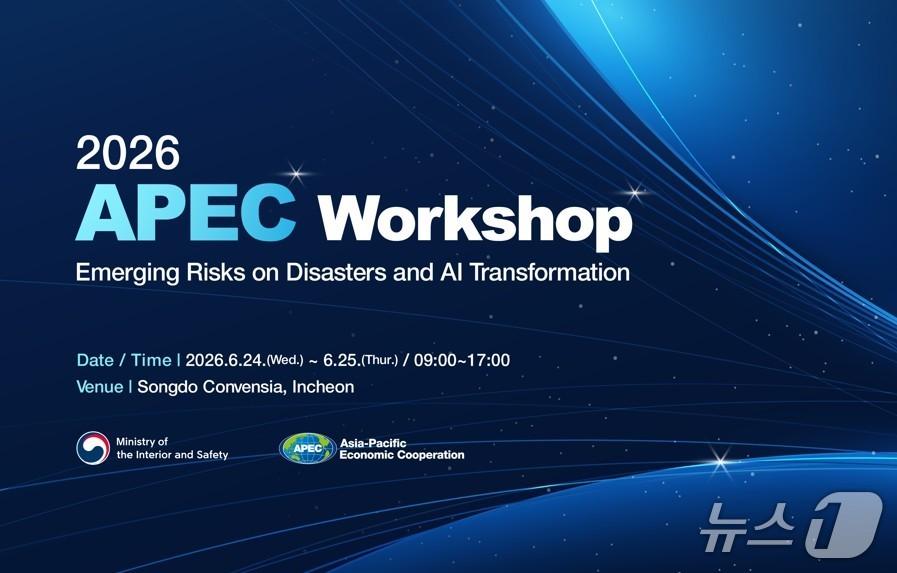 본문 이미지 - 2026 APEC 워크숍 포스터.(행정안전부 제공)