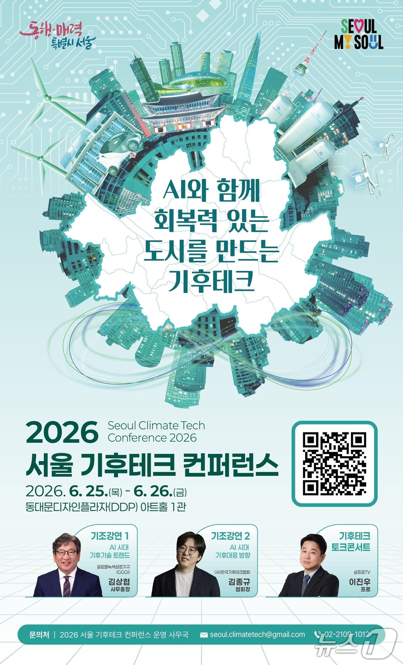 본문 이미지 - 서울시는 오는 25일부터 26일까지 동대문디자인플라자(DDP)에서 '2026 서울 기후테크 컨퍼런스'를 개최한다.(서울시 제공)