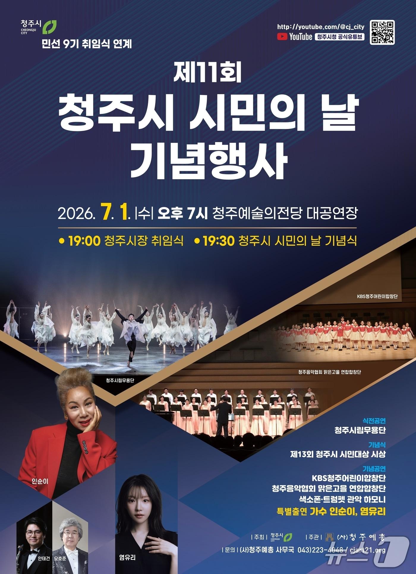 본문 이미지 - 11회 청주시 시민의 날 행사 포스터.(청주시 제공. 재판매 및 DB금지)/뉴스1