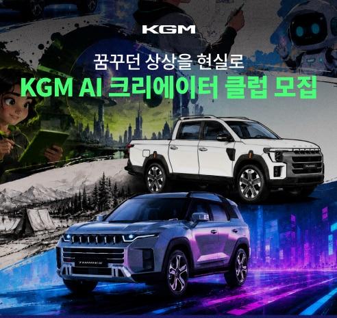 본문 이미지 - KG모빌리티(KGM)이 생성형 인공지능(AI)을 활용해 창의적인 브랜드 콘텐츠를 선보이는 'KGM AI 크리에이터 클럽' 멤버를 모집한다(자료사진. KGM 제공). 2026.6.23.