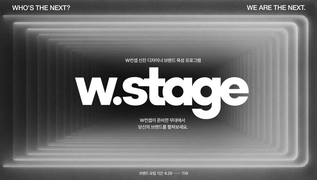 본문 이미지 - 신진 디자이너 육성 프로그램 'W STAGE' 론칭(W컨셉 제공)