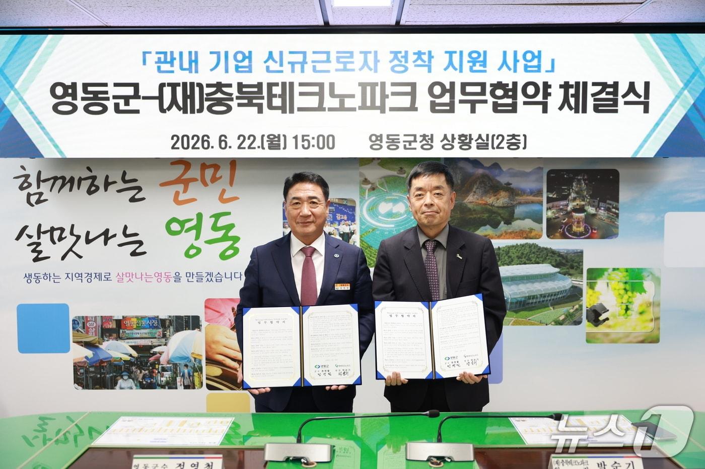 본문 이미지 - 영동군·충북테크노파크 근로자 정착 지원 업무 협약식.(영동군 제공. 재판매 및 DB금지)/뉴스1 