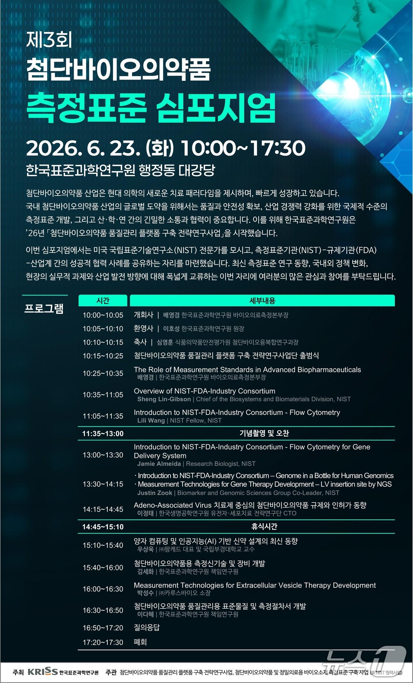 본문 이미지 - 제3회 첨단바이오의약품 측정표준 심포지엄 포스터(한국표준과학연구원 제공) /뉴스1