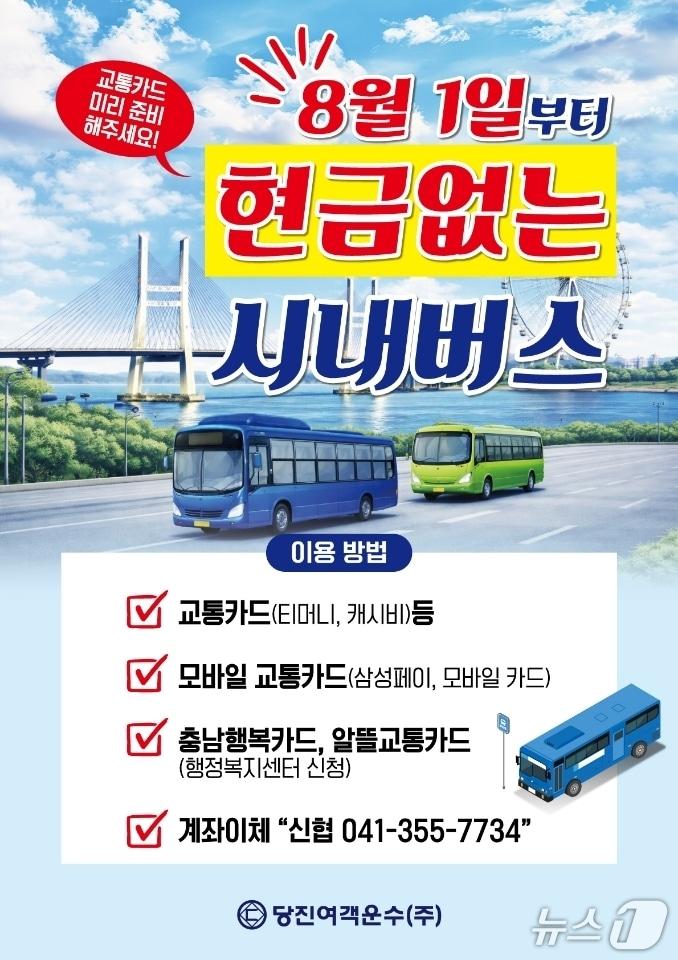 본문 이미지 - 현금 없는 시내버스 홍보물/뉴스1