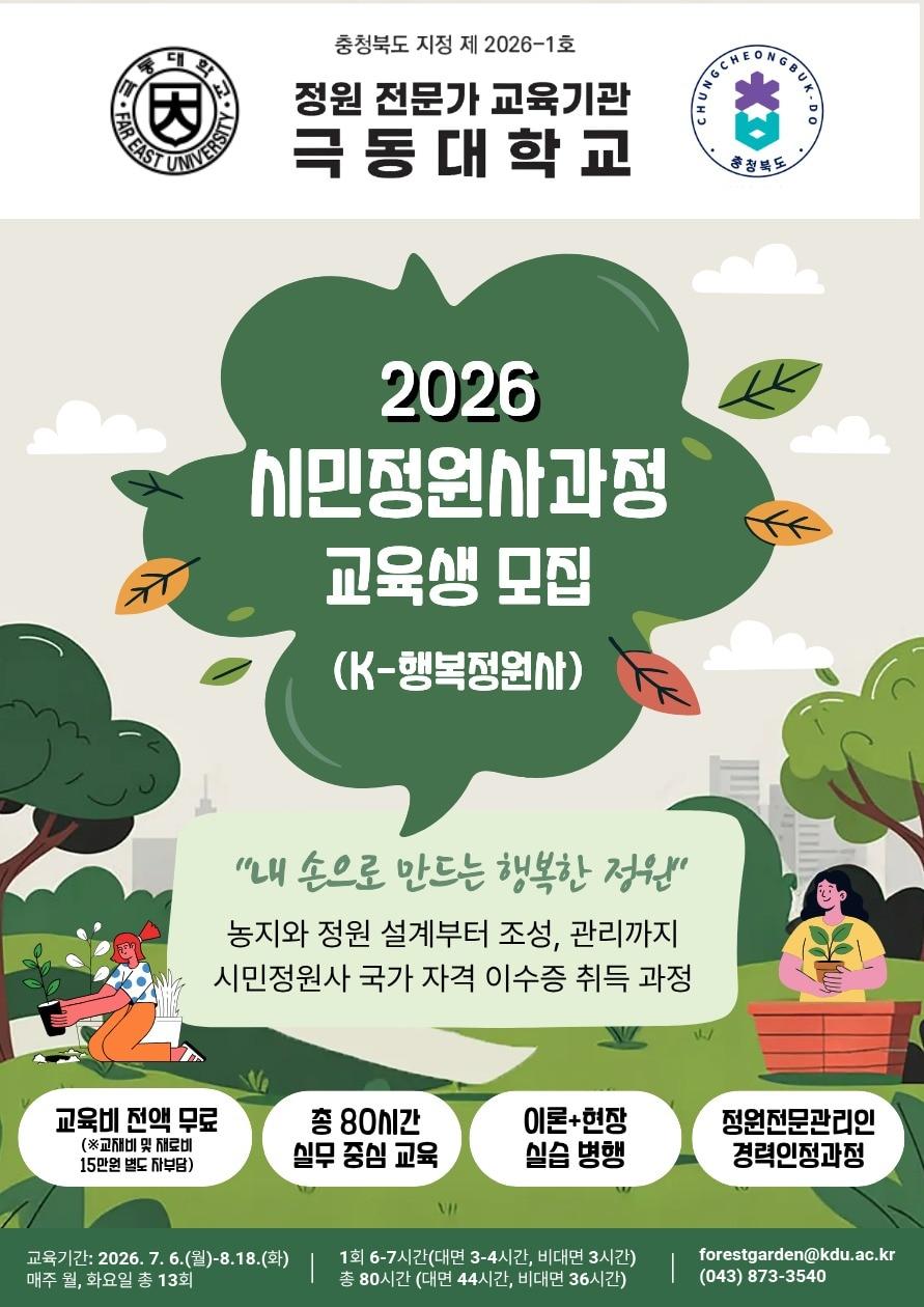 본문 이미지 - 극동대 시민정원사 모집 포스터(극동대 제공. 재판매 및 DB금지)