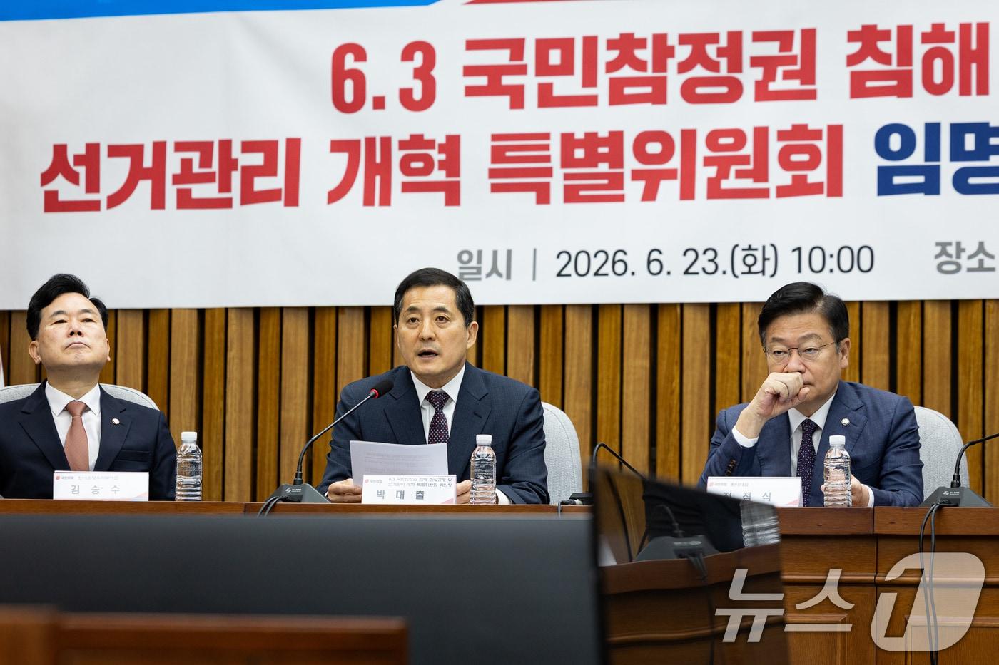 본문 이미지 - 박대출 위원장이 23일 서울 여의도 국회에서 열린 국민의힘 6.3 국민참정권 침해 진상규명 및 선거관리 개혁 특별위원회 임명장 수여식 및 1차 회의에서 모두 발언을 하고 있다. 2026.6.23 ⓒ 뉴스1 유승관 기자