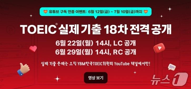 본문 이미지 - (YBM한국TOEIC위원회 제공)