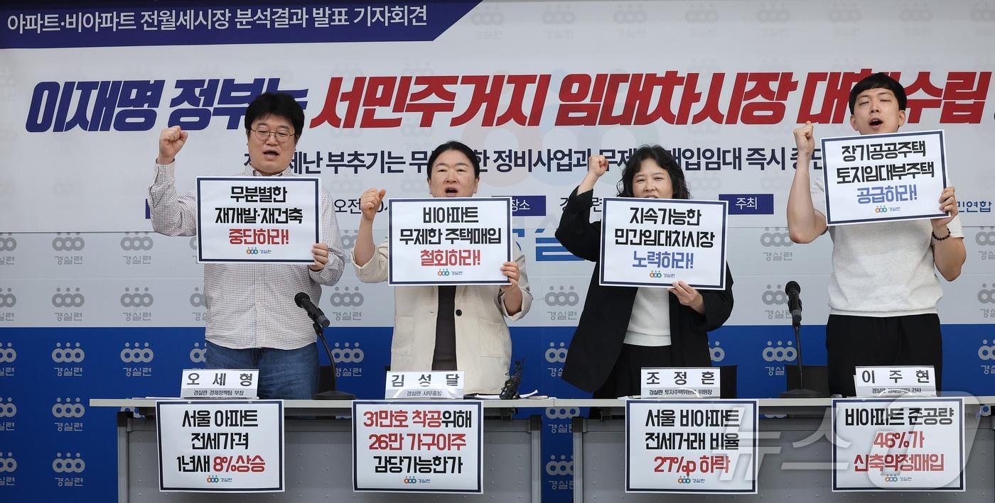 본문 이미지 - 23일 서울 종로구 경실련 강당에서 열린 이재명 정부 임대차 시장 정상화 촉구 기자회견에서 경실련 관계자들이 구호를 외치고 있다. 2026.6.23 ⓒ 뉴스1 김성진 기자