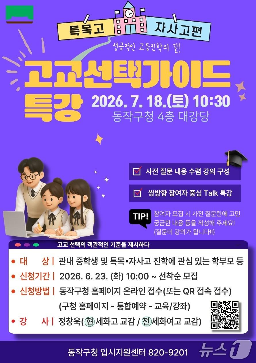 본문 이미지 - 고교선택가이드 '특목·자사고 토크 특강' 홍보 포스터.(동작구 제공)