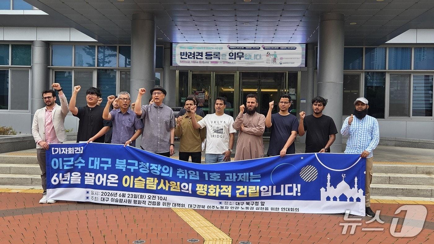 본문 이미지 - 대구 북구 이슬람사원 건축주들이 23일 북구청 앞에서 기자회견을 열고 사원 공사 재개 승인을 요구하고 있다.2026.6.23/뉴스1 ⓒ News1 이성덕 기자